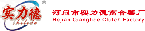 河间市实力德离合器厂